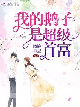 我的鹅子是超级首富漫画