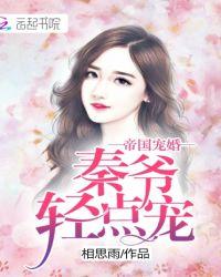 帝国总裁放肆宠秦暖阳