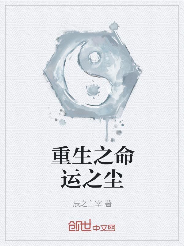 命运之子重生迷宫