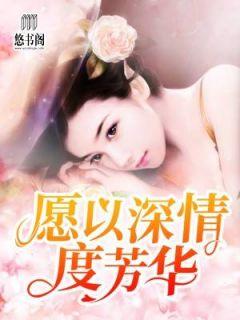 愿以深情度芳华第20章