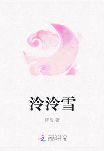 泠泠雪四字