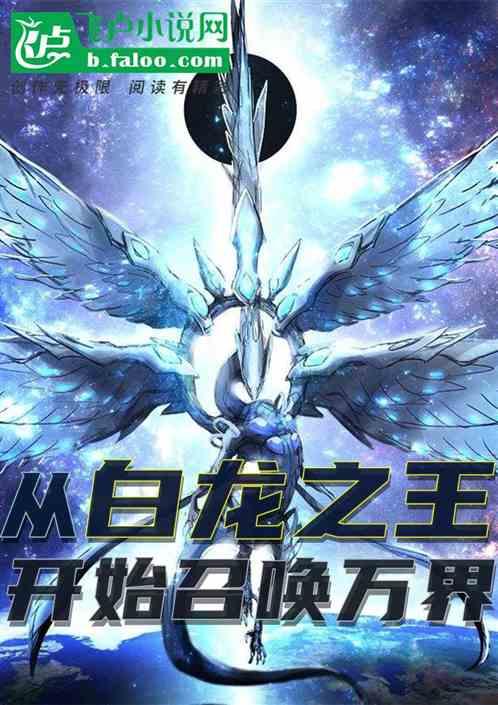 穿越白龙