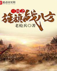 三国之旌旗战八方顶点
