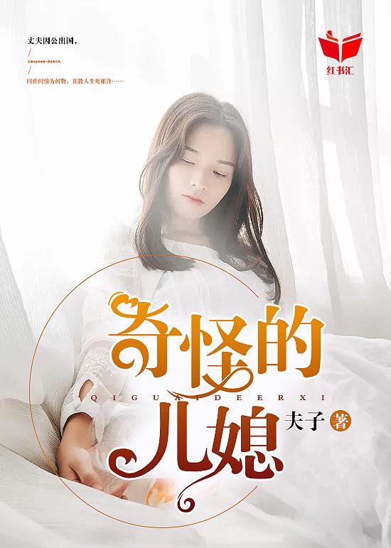 奇怪的儿媳在线观看完整版
