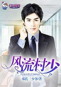 小村风流韵事风仙
