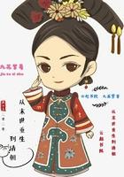 从末世重生到清朝推荐