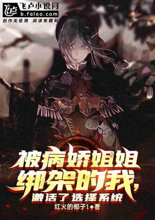 被病娇姐姐绑架的我觉醒了系统