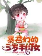 暴君们的三岁半闺女免费阅读