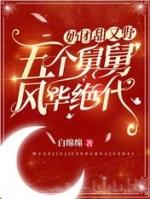 奶团甜又野五个舅舅风华绝代免费