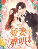 先婚后爱娇妻不好惹全文免费阅读