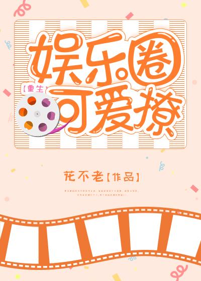 娱乐圈可爱撩重生
