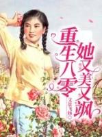 重生八零她又美又飒短剧