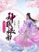 神医娘亲超萌三宝动漫免费观看