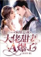 病娇总裁宠妻请低调免费阅读