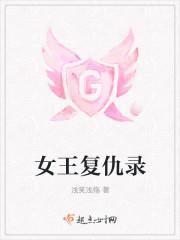 复仇女王 墨西哥版