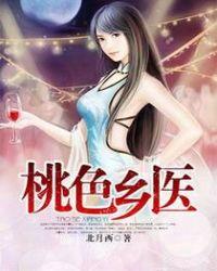 乡村桃医一棒见血笔趣阁