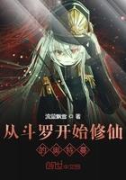 从斗罗开始修仙的奥特曼笔趣阁
