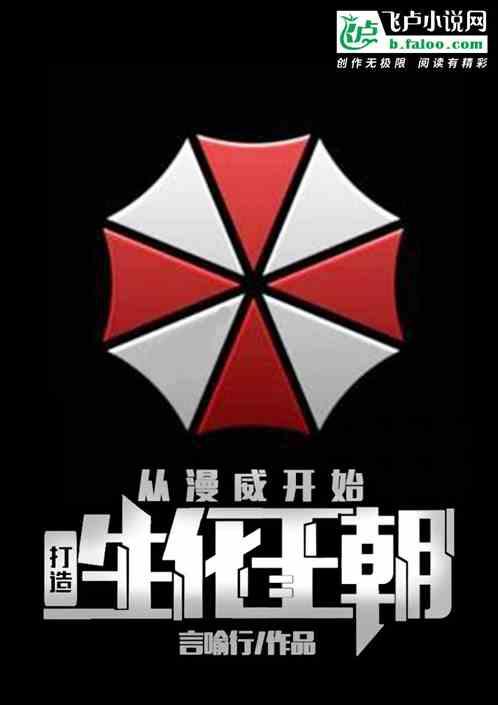 从漫威开始打造生化王朝 笔趣阁