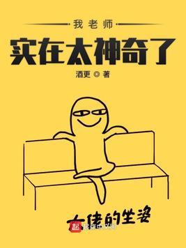 我的老师真神奇