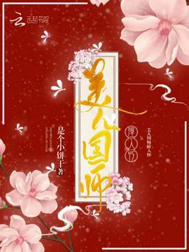 美人国师全文免费阅读全文