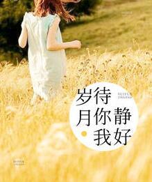 是否安然无恙?岁月待我不