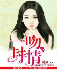 一吻封情免费观看