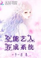 全能艺人