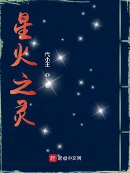 星火之灵TN丅八零
