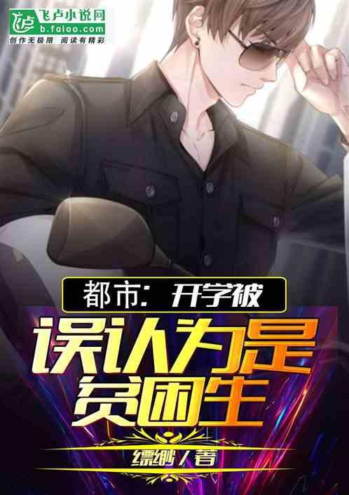 被学校发现不是贫困生怎么办