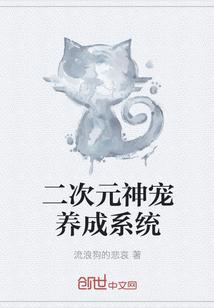 二次元神宠养成系统漫画