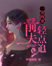 一别两宽前夫轻点追免费阅读全文