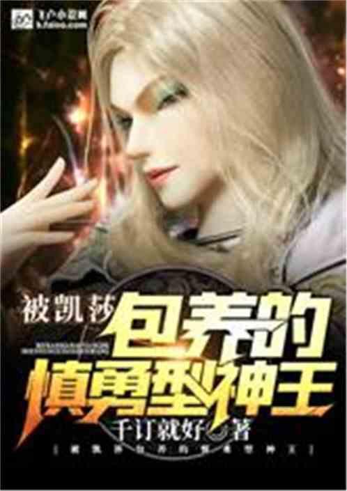 被凯莎收养的慎勇型神王免费阅读