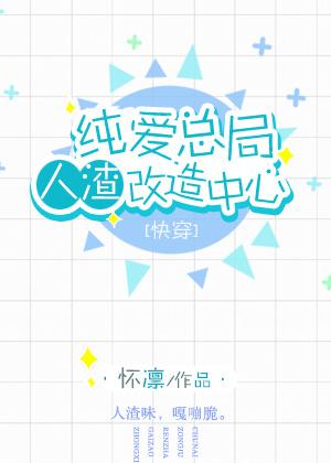 纯爱总局人渣改造中心 作者白墨楼