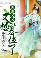 国师又又又想篡位了晋江