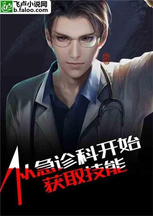从急诊科开始获取技能!TXT