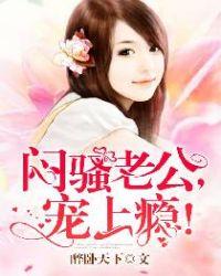 闷骚老公宠上瘾漫画