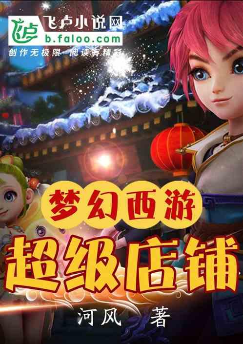梦幻西游超级店铺河风