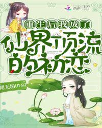重生后我成了仙界顶流的初恋 朔无垢