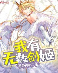 我有无数神剑全文阅读