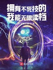 拥有不死技的我能无限读档 最新章节 无弹窗 笔趣阁
