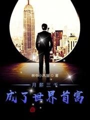 月薪三千成了世界首富全文免费阅读