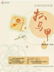 大佬马甲又被扒了