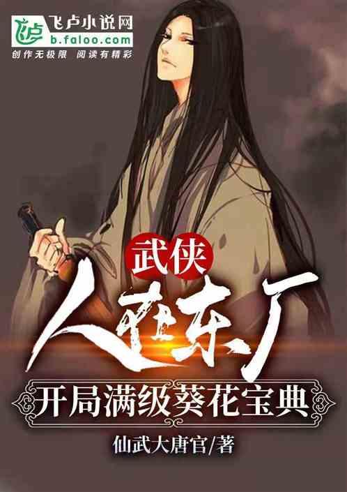 开局满级葵花宝典 仙武大唐官TXT