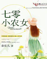 七零小农女最新章节