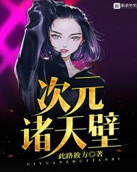 诸天次元议会