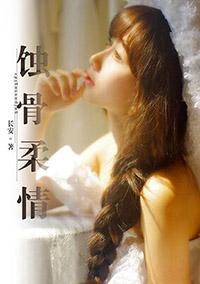 蚀骨柔情全集免费观看