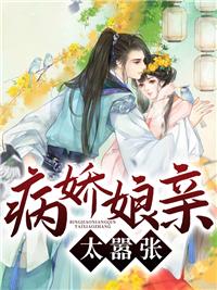 病娇凶娘续作