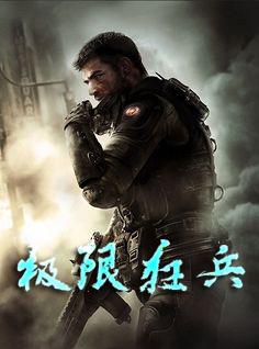 超级狂兵叶浪