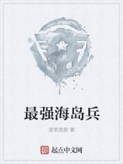 海岛奇兵排行榜第一