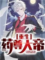 无极极尊 大帝重生